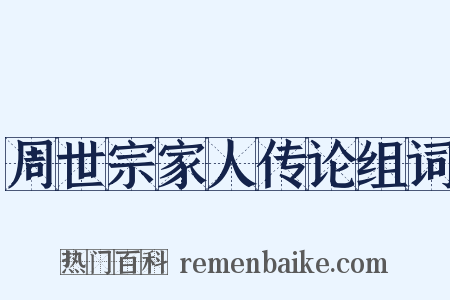 周世宗家人传论组词是什么意思的图片
